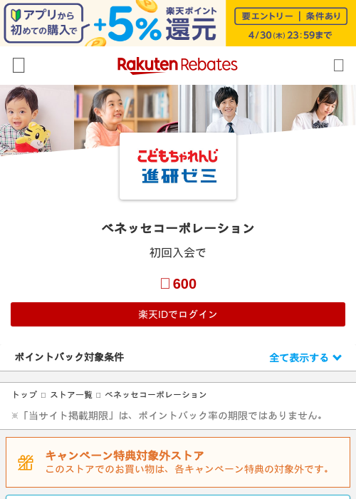 ベネッセコーポレーションの掲載記録画像（楽天リーベイツ・2026年4月27日）