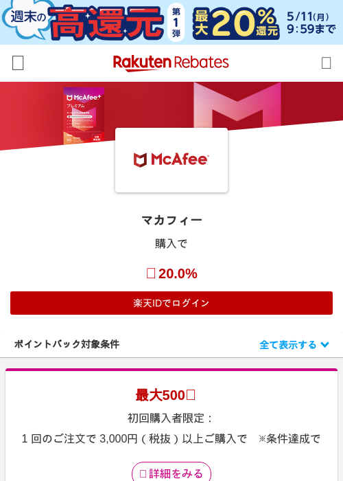 マカフィーの過去最高画像（楽天リーベイツ・2026年5月9日）