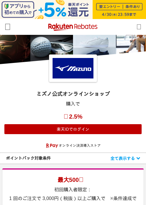 ミズノ公式オンラインショップの過去最高画像（楽天リーベイツ・2026年4月26日）