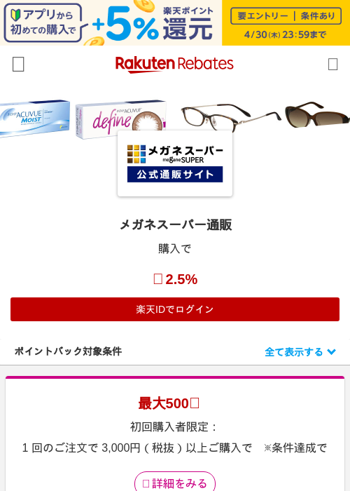 メガネスーパー通販の掲載記録画像（楽天リーベイツ・2026年4月26日）
