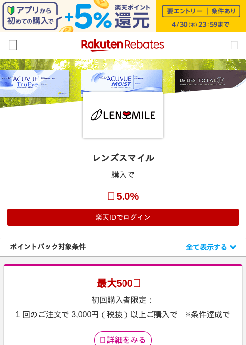 レンズスマイルの過去最高画像（楽天リーベイツ・2026年4月26日）