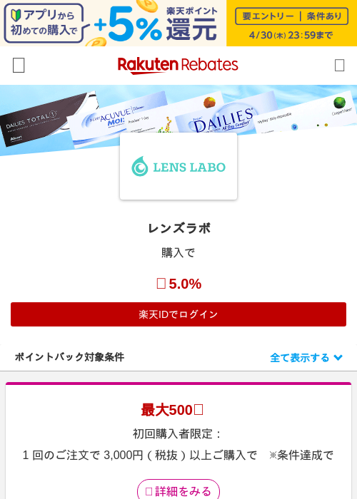 レンズラボの過去最高画像（楽天リーベイツ・2026年4月27日）