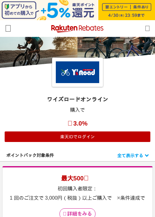 ワイズロードオンラインの過去最高画像（楽天リーベイツ・2026年4月26日）