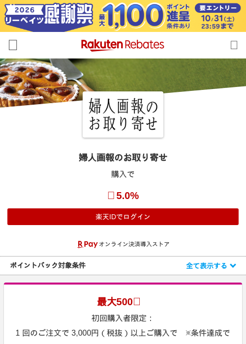 婦人画報のお取り寄せの掲載記録画像（楽天リーベイツ・2026年10月21日）