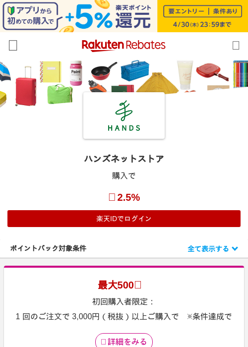 ハンズネットストアの過去最高画像（楽天リーベイツ・2026年4月27日）