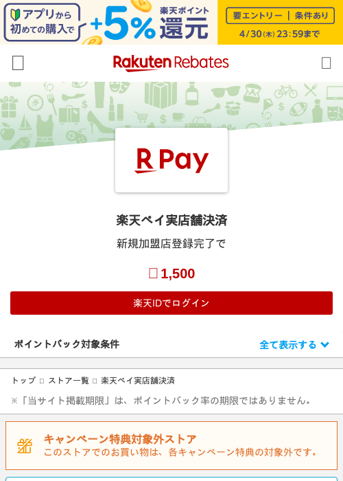 楽天ペイの過去最高画像（楽天リーベイツ・2026年4月26日）