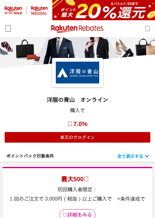 洋服の青山　オンラインの過去最高画像（楽天リーベイツ・2026年6月5日）