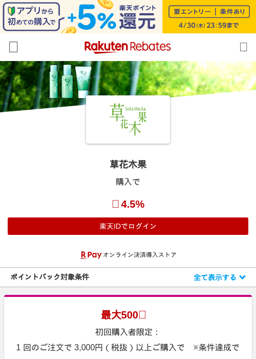 草花木果の掲載記録画像(楽天リーベイツ・2026年4月26日)