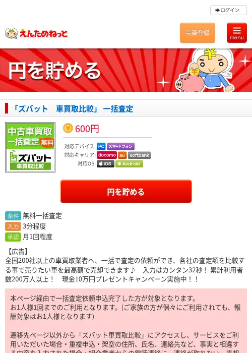 「ズバット　車買取比較」 一括査定の掲載記録画像（えんためねっと・2026年6月9日）
