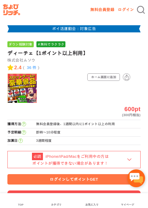 ディーチェ【1ポイント以上利用】の過去最高画像（ちょびリッチ・2026年4月27日）