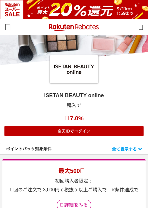 ISETAN BEAUTY onlineの掲載記録画像（楽天リーベイツ・2026年9月9日）