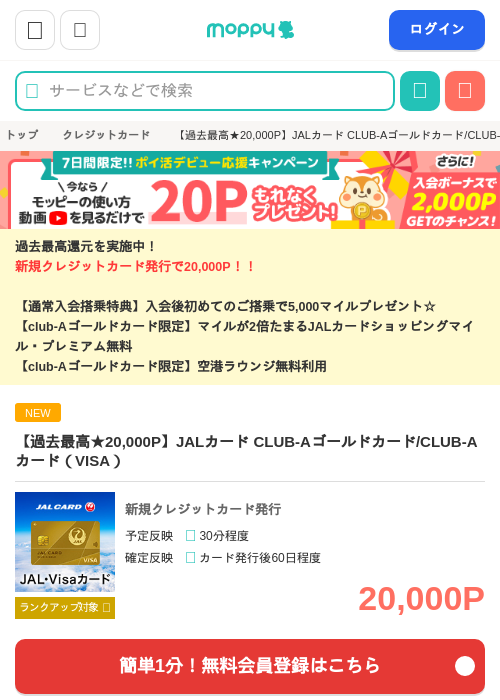 【過去最高★20,000P】JALカード CLUB-Aゴールドカード/CLUB-Aカード(VISA)の掲載記録画像(モッピー・2026年8月1日)