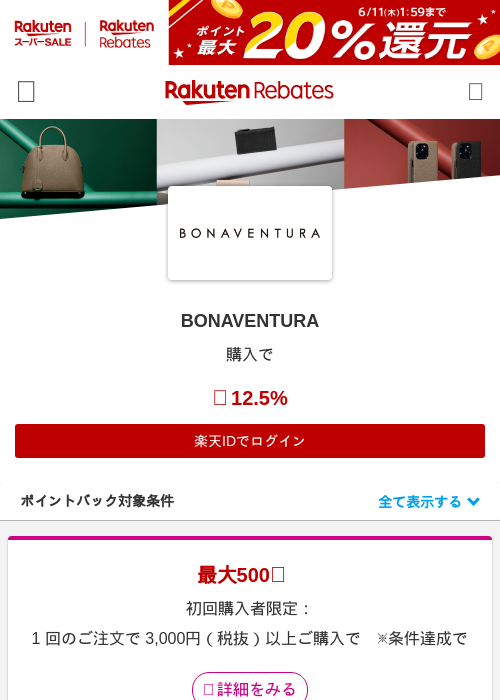 BONAVENTURAの掲載記録画像（楽天リーベイツ・2026年6月5日）