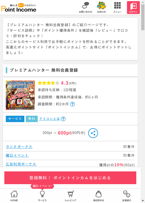 無料 登録の過去最高画像（ポイントインカム・2026年3月11日）
