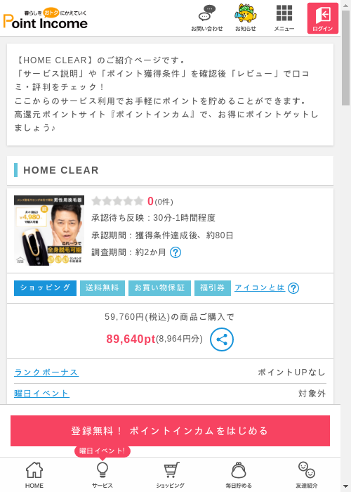 HOMEの過去最高画像（ポイントインカム・2026年3月11日）