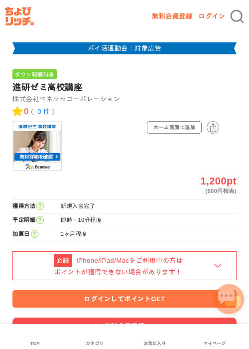 進研ゼミ高校講座の掲載記録画像(ちょびリッチ・2026年4月28日)