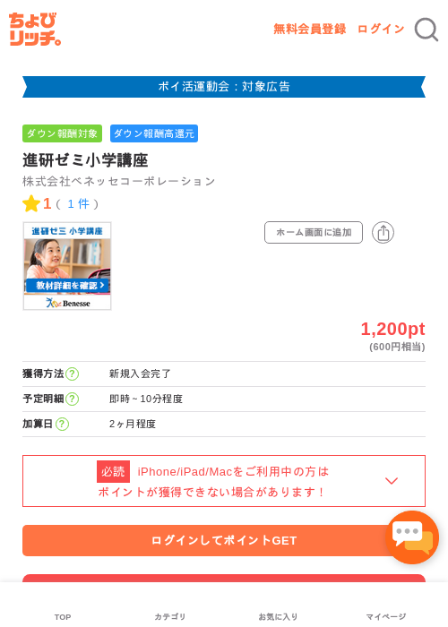進研ゼミ小学講座の掲載記録画像（ちょびリッチ・2026年4月28日）