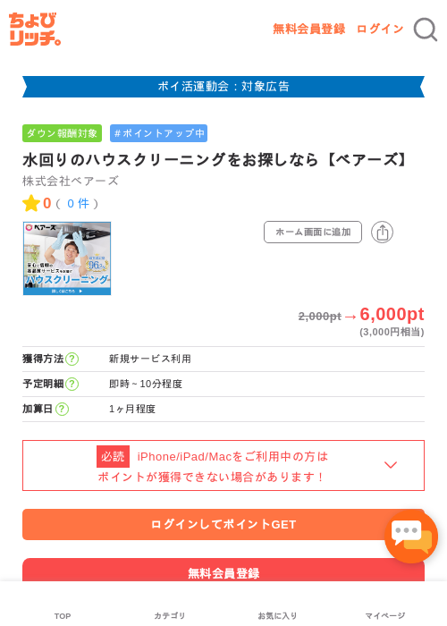 水回りのハウスクリーニングをお探しなら【ベアーズ】の掲載記録画像(ちょびリッチ・2026年4月28日)