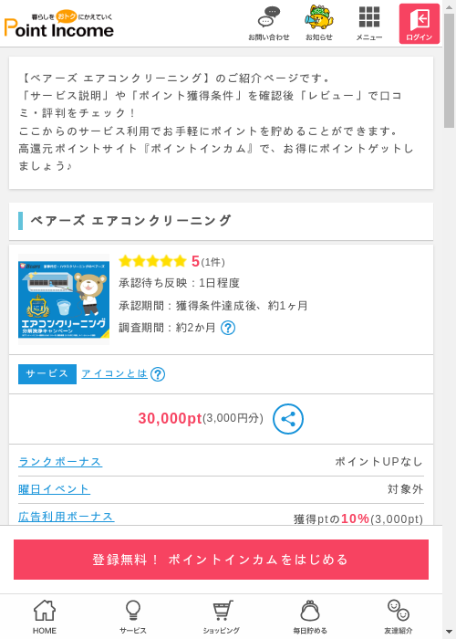 ポイントインカム過去最高画像