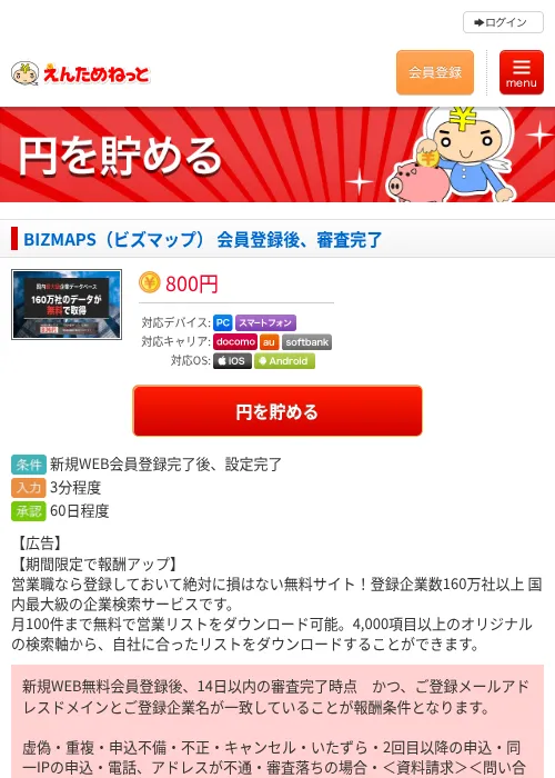 BIZMAPS（ビズマップ） 会員登録後、審査完了の過去最高画像（えんためねっと・2026年6月9日）