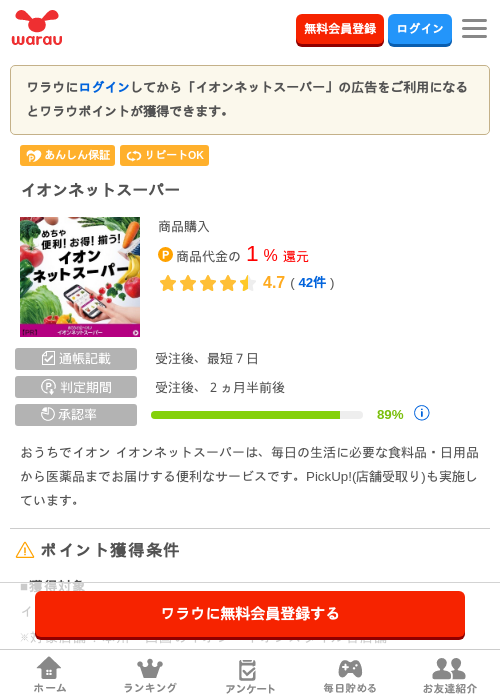 イオンネットスーパーの過去最高画像（ワラウ・2026年4月4日）