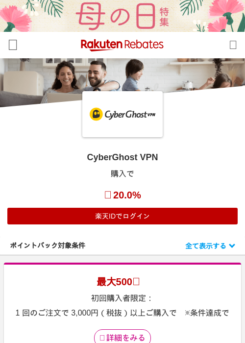 CyberGhost VPNの過去最高画像（楽天リーベイツ・2026年4月27日）