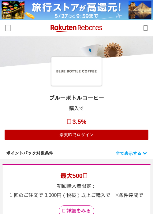 ブルーボトルコーヒーの過去最高画像（楽天リーベイツ・2026年5月21日）