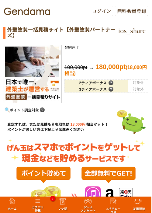外壁塗装一括見積サイト【外壁塗装パートナーズ】の掲載記録画像（げん玉・2026年5月13日）