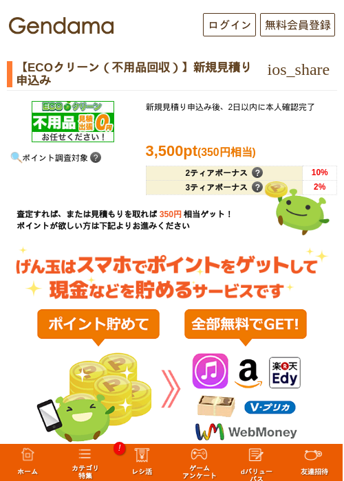 【ECOクリーン（不用品回収）】新規見積り申込みの過去最高画像（げん玉・2026年5月14日）