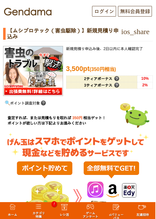 【ムシプロテック（害虫駆除）】新規見積り申込みの掲載記録画像（げん玉・2026年5月14日）