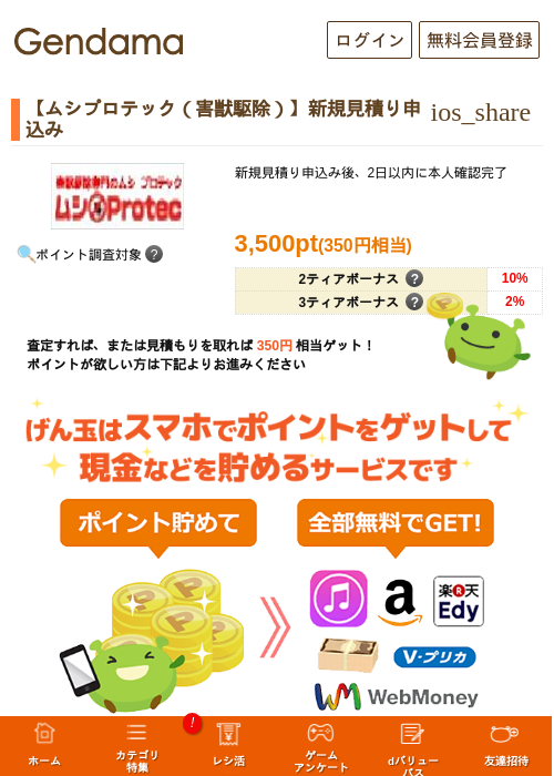 【ムシプロテック（害獣駆除）】新規見積り申込みの掲載記録画像（げん玉・2026年5月14日）