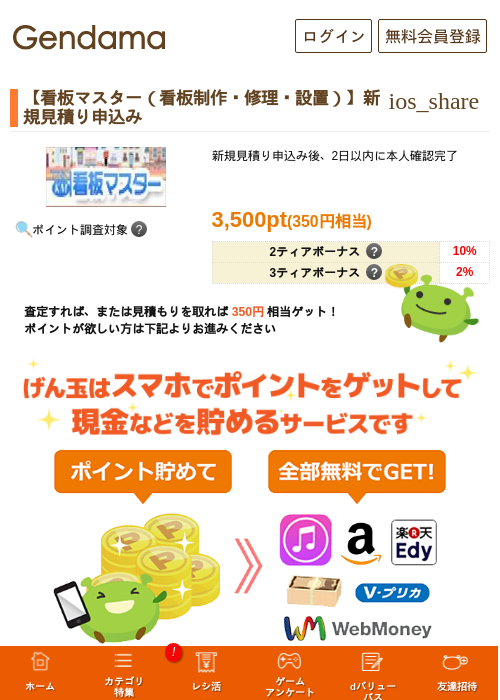 【看板マスター（看板制作・修理・設置）】新規見積り申込みの掲載記録画像（げん玉・2026年5月14日）