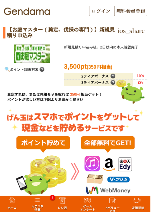 【お庭マスター（剪定、伐採の専門）】新規見積り申込みの掲載記録画像（げん玉・2026年5月14日）