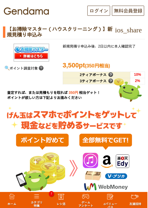 【お掃除マスター（ハウスクリーニング）】新規見積り申込みの掲載記録画像（げん玉・2026年5月14日）