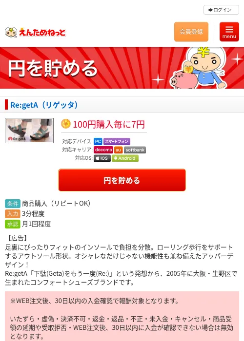 Re:getA（リゲッタ）の掲載記録画像（えんためねっと・2026年6月9日）