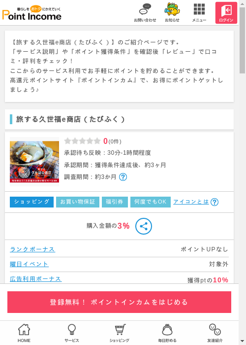 旅する久世福e商店の過去最高画像（ポイントインカム・2026年3月12日）