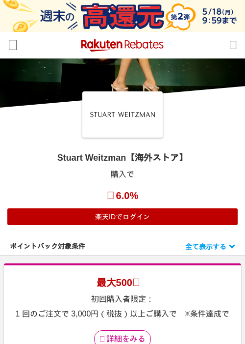 Stuart Weitzman【海外ストア】の掲載記録画像（楽天リーベイツ・2026年5月15日）