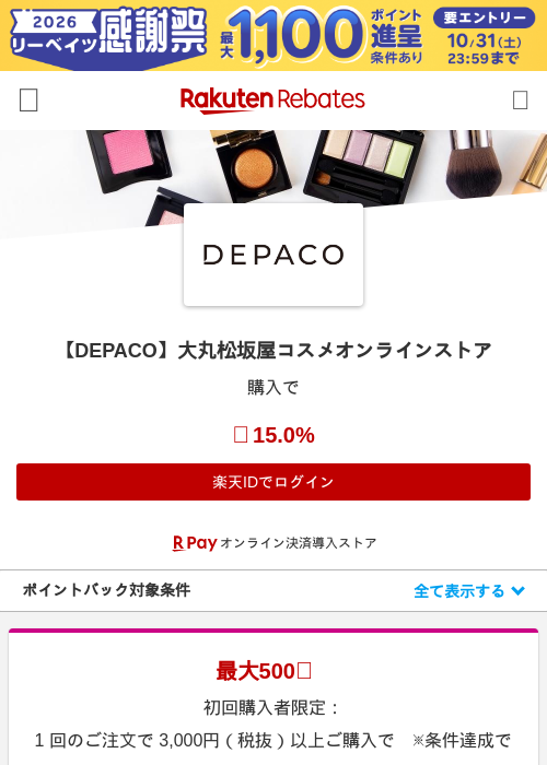【DEPACO】大丸松坂屋コスメオンラインストアの掲載記録画像（楽天リーベイツ・2026年10月26日）