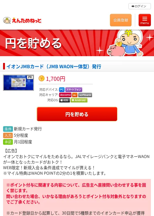 イオンJMBカード（JMB WAON一体型）発行の過去最高画像（えんためねっと・2026年6月9日）