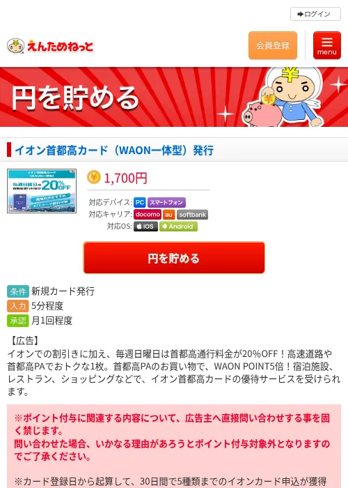 イオン首都高カード（WAON一体型）発行の過去最高画像（えんためねっと・2026年6月9日）