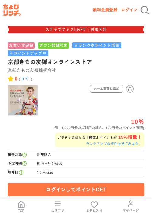 京都きもの友禅オンラインストアの掲載記録画像（ちょびリッチ・2026年9月1日）