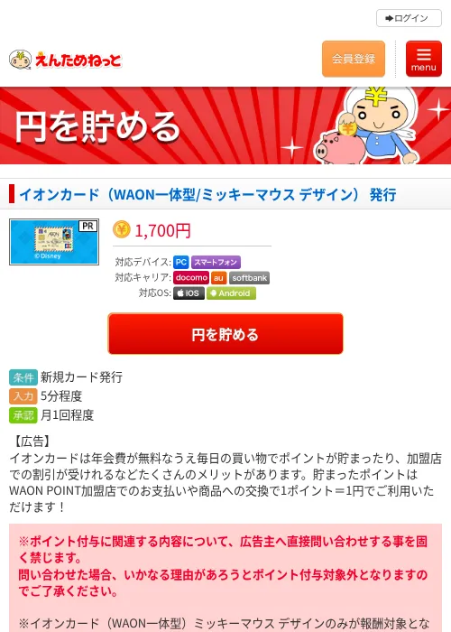 イオンカード（WAON一体型/ミッキーマウス デザイン） 発行の過去最高画像（えんためねっと・2026年6月9日）