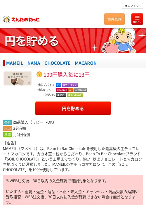 MAMEIL　NAMA　CHOCOLATE　MACARONの過去最高画像（えんためねっと・2026年6月10日）