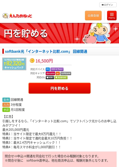 softbank光「インターネット比較.com」 回線開通の掲載記録画像（えんためねっと・2026年6月9日）