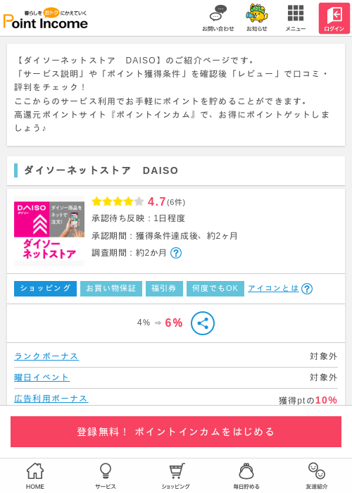 【独占還元中！】ダイソーネットストア　DAISOの過去最高画像（ポイントインカム・2026年4月2日）