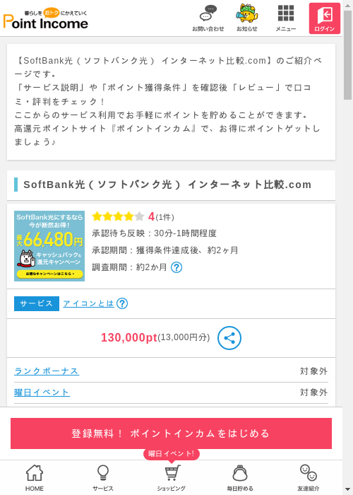 ソフトバンク光の過去最高画像（ポイントインカム・2026年3月8日）