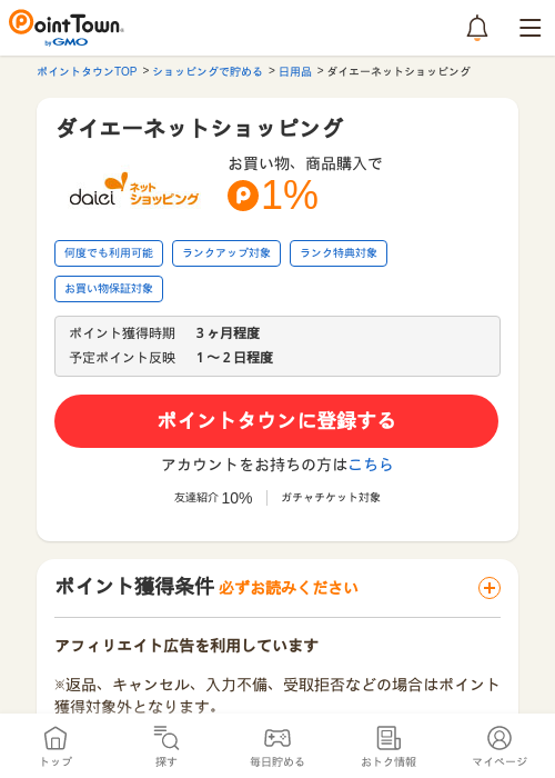 ダイエーネットショッピングの過去最高画像（ポイントタウン・2026年5月24日）