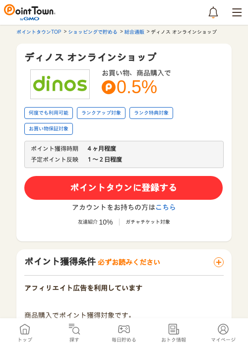 ディノス オンラインショップの過去最高画像（ポイントタウン・2026年5月17日）