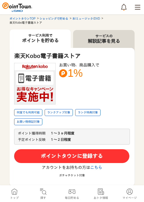 楽天Kobo電子書籍ストアの過去最高画像（ポイントタウン・2026年5月16日）