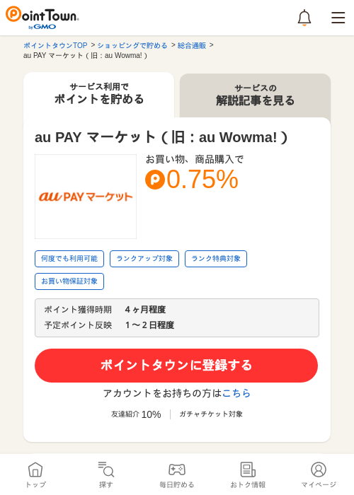 au PAY マーケット（旧：au Wowma!）の過去最高画像（ポイントタウン・2026年5月17日）